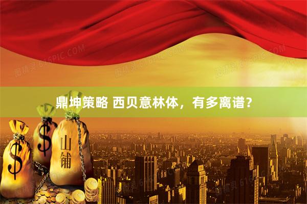 鼎坤策略 西贝意林体，有多离谱？